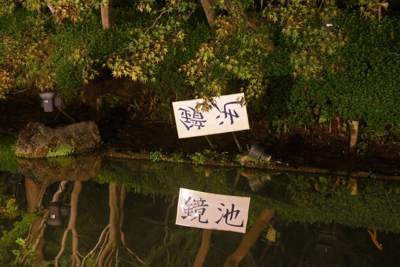 なばなの里の写真「鏡池の鏡文字」