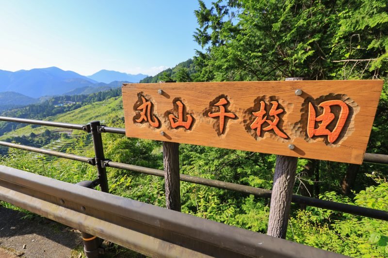 丸山千枚田の写真「見晴台の看板」
